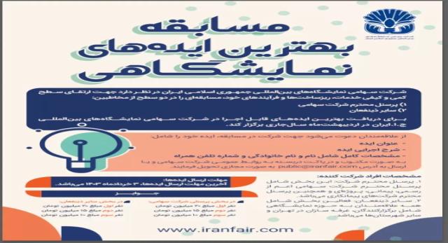 با هدف بهبود ارائه خدمات برگزار می‌شود؛  مسابقه بهترین ایده‌های نمایشگاهی