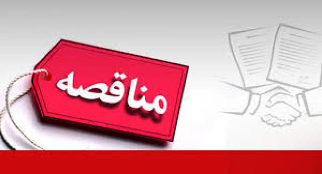 مناقصه/راهبری، تعمیر و نگهداری ، سرويس دوره‏اي و آماده به کار نمودن شبکه توزیع رينگ دو مداره و تجهيزات برق  فشار متوسط پستهاي 20 كيلوولت شبکه توزیع و تاسیسات الکتریکی برق