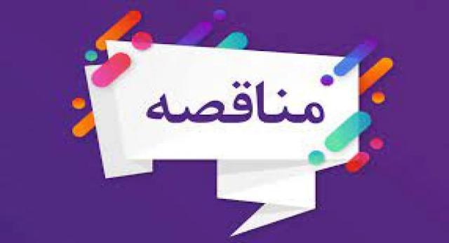 مناقصه/راهبری، تعمیر و نگهداری ، سرويس دوره‏اي و آماده به کار نمودن شبکه توزیع رينگ دو مداره و تجهيزات برق  فشار متوسط پستهاي 20 كيلوولت شبکه توزیع و تاسیسات الکتریکی برق