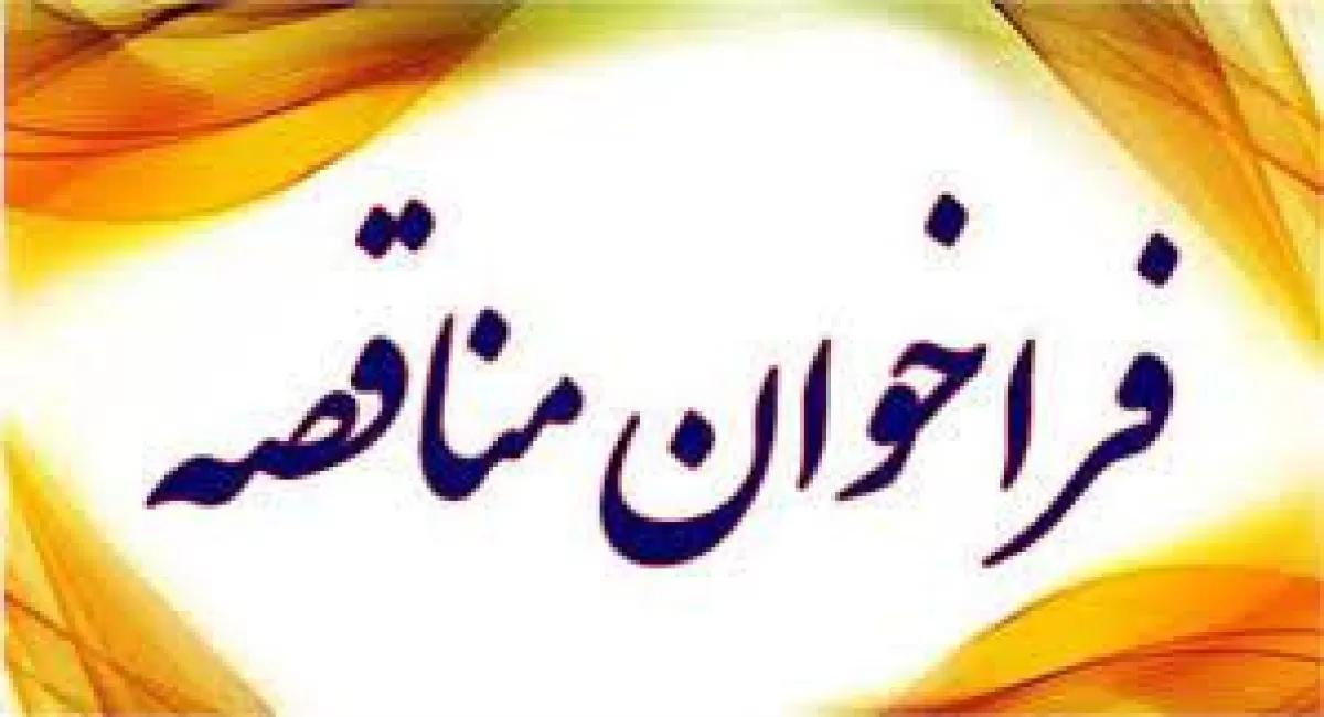 مناقصه ؛ نوسازی و بهسازی تالار اصفهان بر اساس فهرست بهای ابنیه و تاسیسات و برق و مکانیک 1403