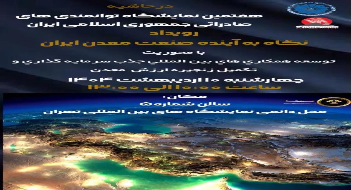 رویداد تخصصی «نگاه به آینده صنعت معدن ایران» در محل دائمی نمایشگاه‌های بین‌المللی ج.ا.ایران