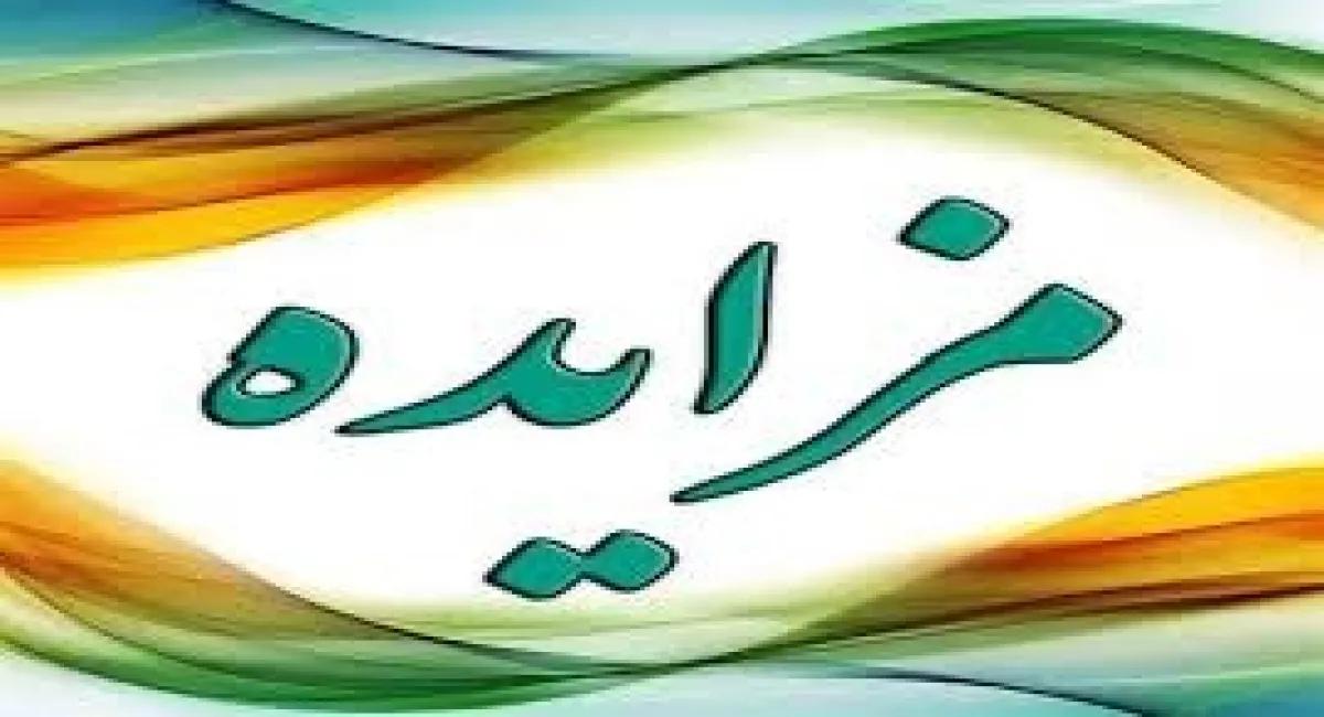 تمدید مزایده / واگذاری منافع پیشخوان درب جنوب نمایشگاه بین المللی جهت ارائه انواع اغذیه و نوشیدنی سرد و گرم