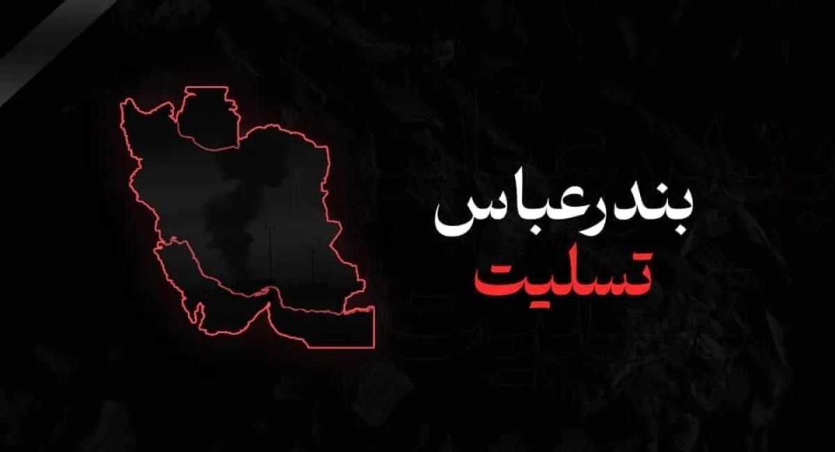 پیام تسلیت مدیر عامل شرکت سهامی نمایشگاه‌های بین‌المللی جمهوری اسلامی ایران در پی حادثه دلخراش اسکله شهید رجایی