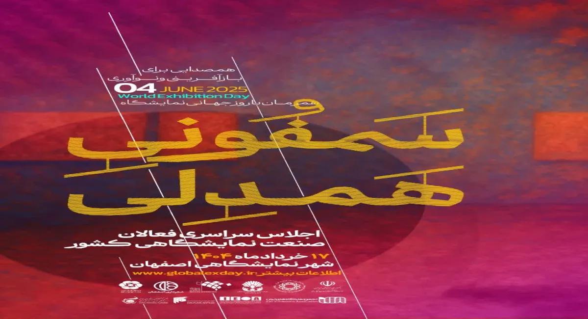 سمفونی همدلی؛ هم‌صدایی فعالان صنعت نمایشگاهی ایران در اصفهان