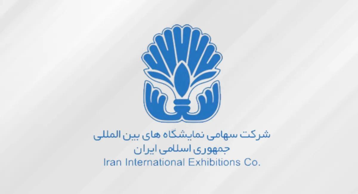 مزایده/ انتخاب مجری برگزار کننده بیست و پنجمین نمایشگاه بین المللی صنعت تهران