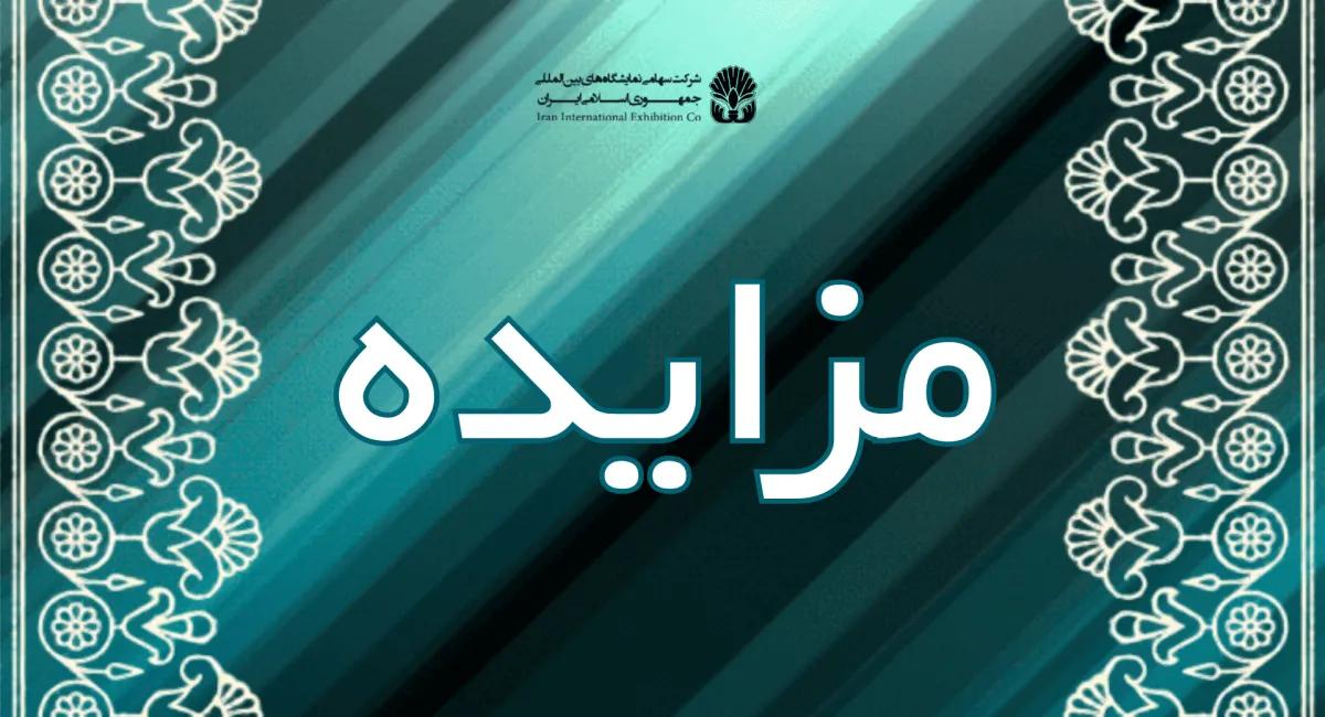واگذاری منافع ارائه خدمات انواع گل و گیاهان تزئینی در پیشخوان LSF پشت جایگاه نمایشگاه بین المللی ( شماره 2 )