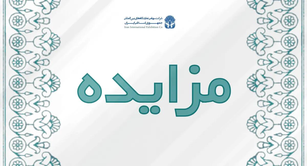 بهره برداری از مکان مربوط به فروش هدایای تبلیغاتی برای مشارکت کنندگان در  نمایشگاه های داخلی