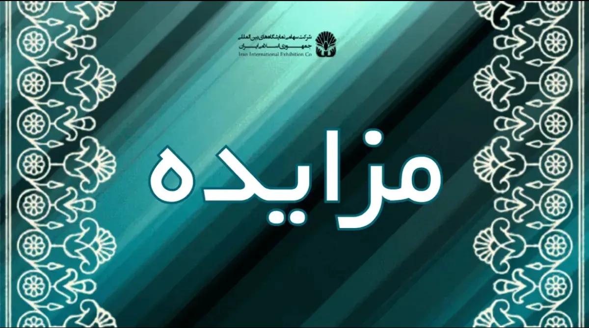 مزایده/ سرمایه گذاری ، بهسازی، تجهیز، پرداخت اجاره بهاء و انتقال پروژه منافع بهره برداری از پارکینگ های نمایشگاه بین المللی تهران به روش BOLT