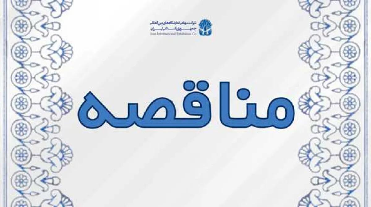 مناقصه/ انتخاب شرکت مجری برای برنامه ریزی و مدیریت برگزاری مسابقه طراحی محتوا و سناریوی بازدید و نیز طراحی نمای پاویون ایران در اکسپو 2027 بلگراد-صربستان "​