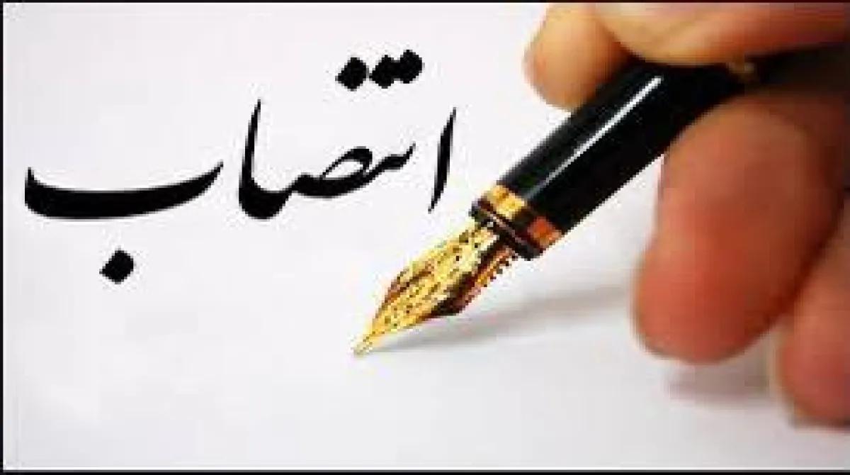 انتصاب‌های جدید در شرکت سهامی نمایشگاه‌های بین‌المللی جمهوری اسلامی ایران