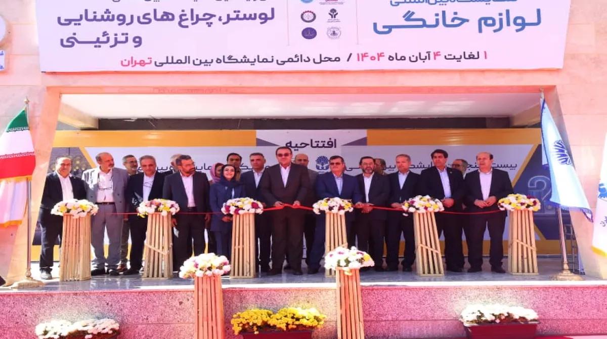 آغاز به کار دو رویداد لوازم خانگی و چراغ‌های روشنایی و تزئینی در محل دائمی نمایشگاههای بین المللی تهران