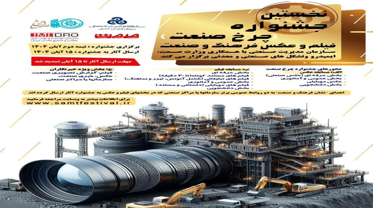 فراخوان شرکت در نخستین جشنواره «چرخ صنعت»