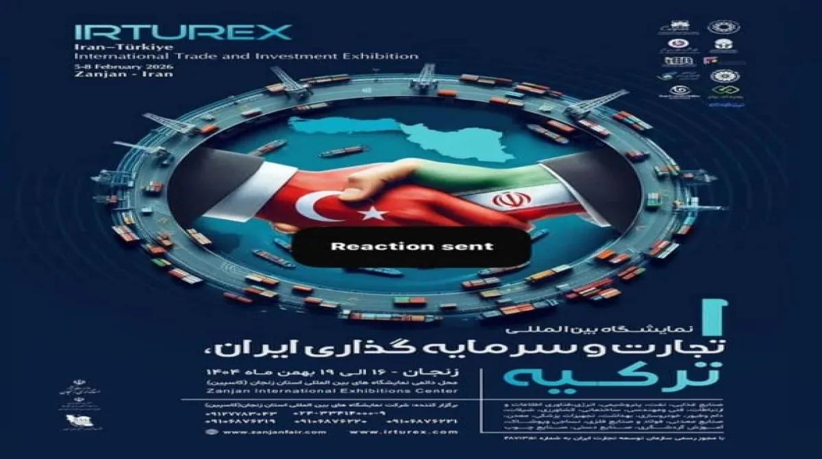 نمایشگاه بین المللی تجارت و سرمایه گذاری ایران-ترکیه (IRTUREX)