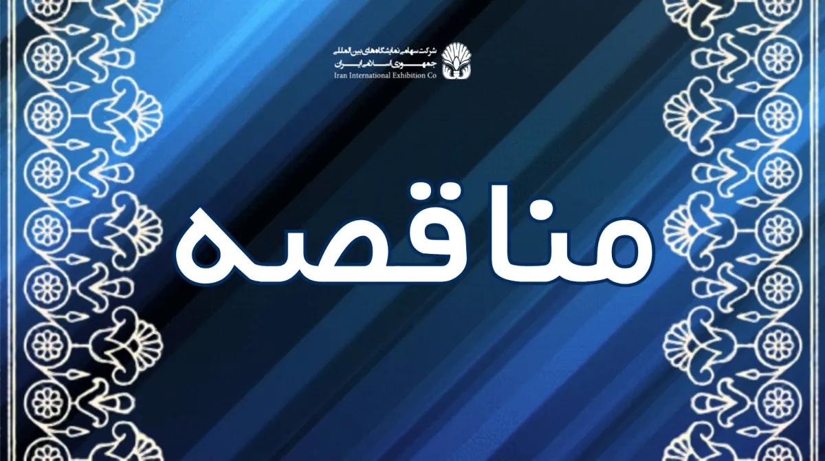 مناقصه/ اصلاح و تعمیر اساسی دو دستگاه پکیج 130 تن و یک دستگاه چیلر 40 تن سالن 5 نمایشگاه بین المللی