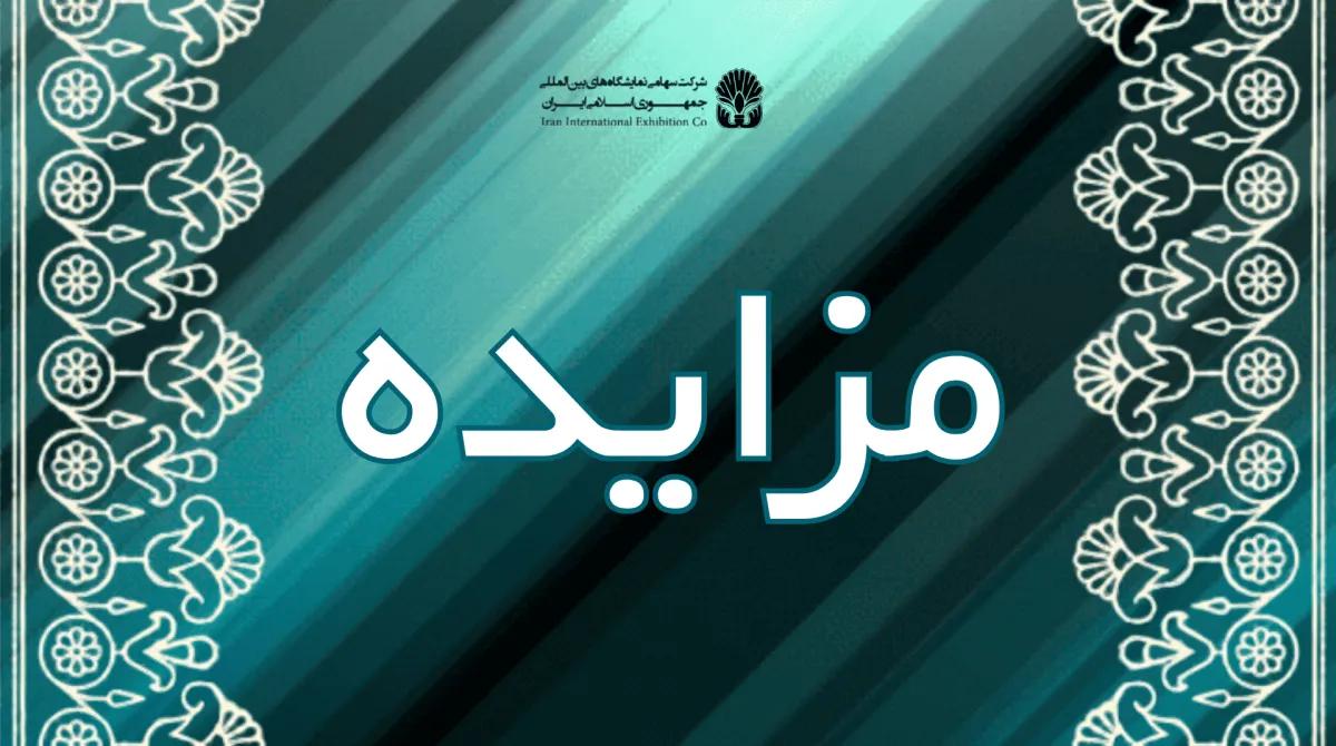 مزایده/ واگذاري ارائه خدمات یکپارچه ثبت نام مراجعین و بازدیدکنندگان(رجیستری) نمایشگاه  بین المللی