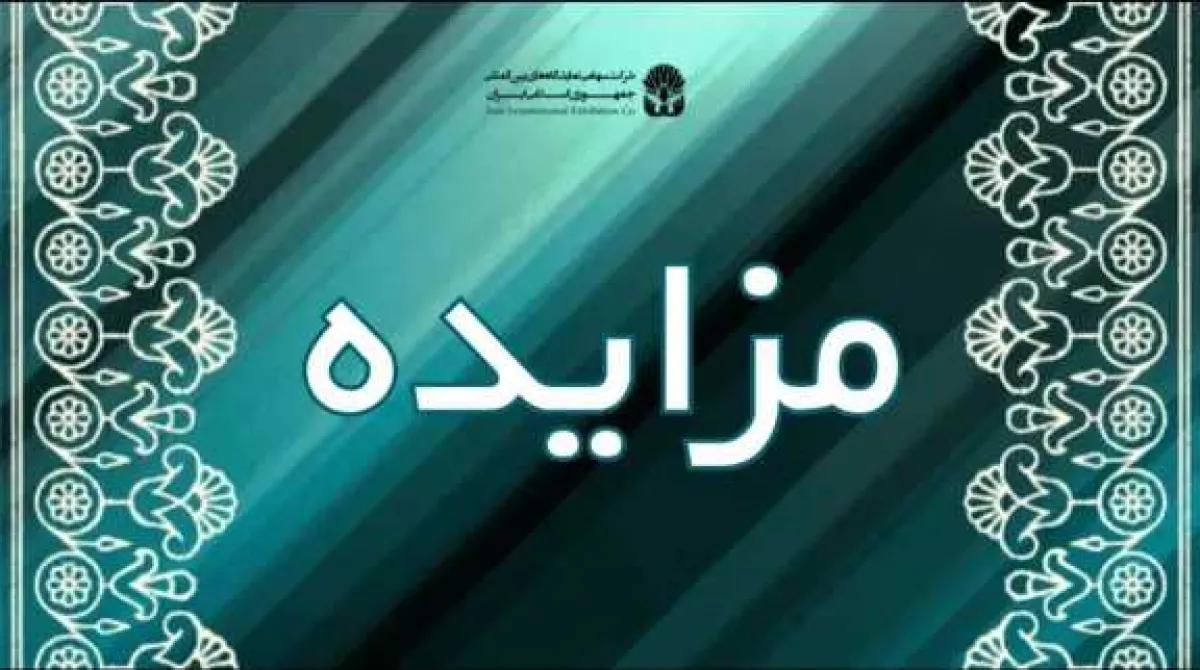 مزایده/ حق امتیاز بهره برداری از سالن شماره یک به منظور انجام امور محتوایی و فرهنگی در نمایشگاه بین المللی تهران