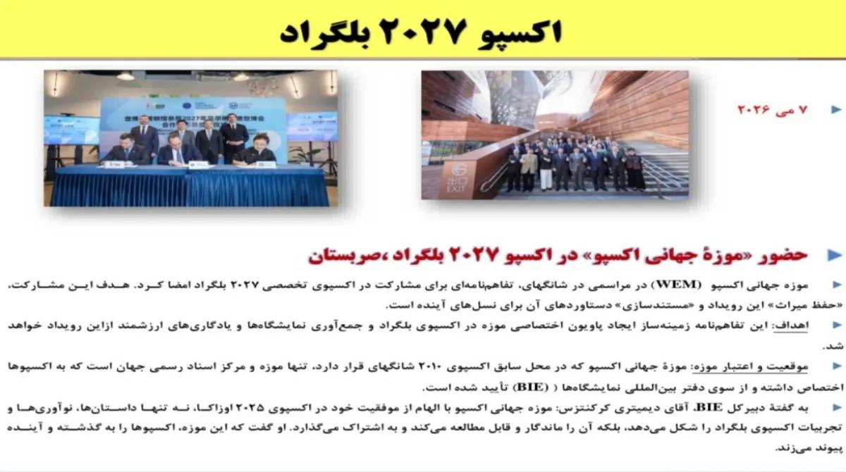 حضور «موزه جهانی اکسپو» در اکسپوی ۲۰۲۷ بلگراد