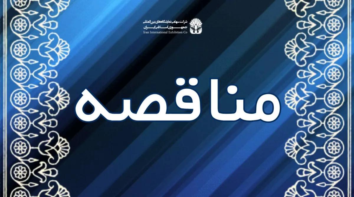 مناقصه /خرید بیمه نامه آتش سوزی ، حوادث و سوانح و بیمه مسئولیت مدنی کارفرما در قبال کارکنان ، بیمه مسئولیت مدنی کارفرما در قبال اشخاص ثالث، بیمه نامه مسئولیت مدنی کارفرما