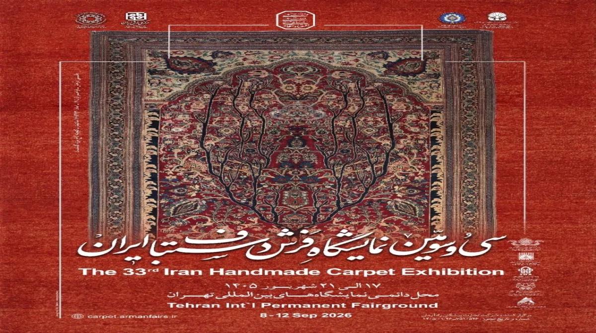 فرش دستباف ایران در آستانه سی‌وسومین حضور نمایشگاهی در محل دائمی نمایشگاه های بین المللی تهران
