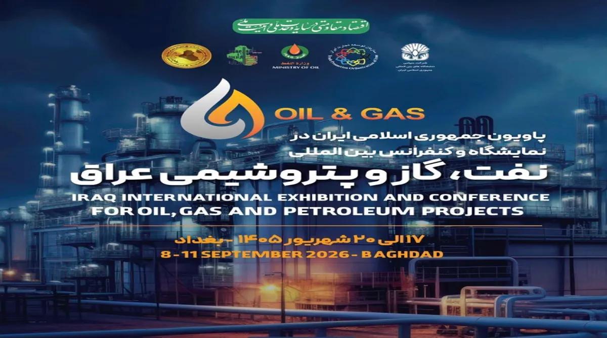 آغاز به کار چهارمین نمایشگاه بین‌المللی نفت و گاز بغداد با حضور پاویون ملی ایران
