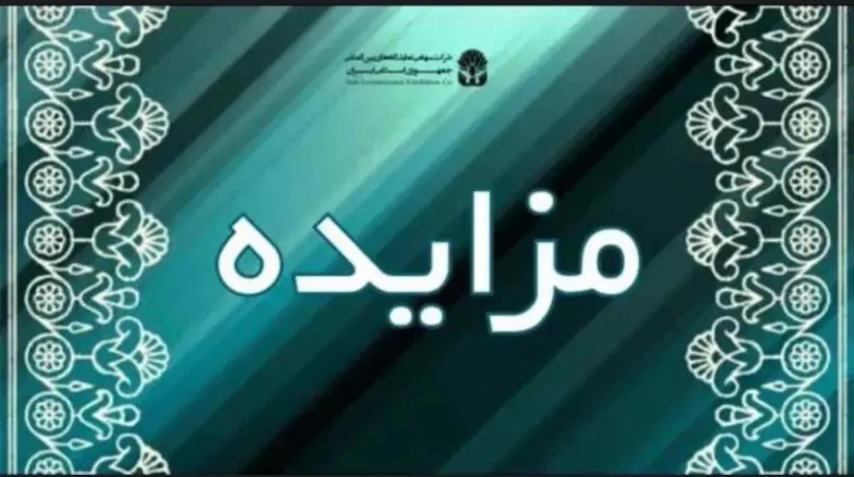 مزایده/ بهره برداری از منافع رستوران بزرگ شرکت سهامی نمایشگاه بین المللی ج.ا.ایران
