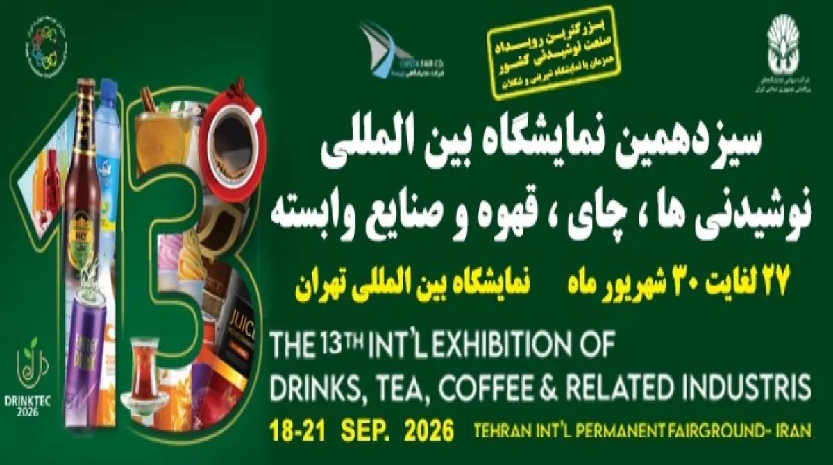 تهران آماده میزبانی از بزرگ‌ترین رویداد تخصصی نوشیدنی، چای و قهوه؛