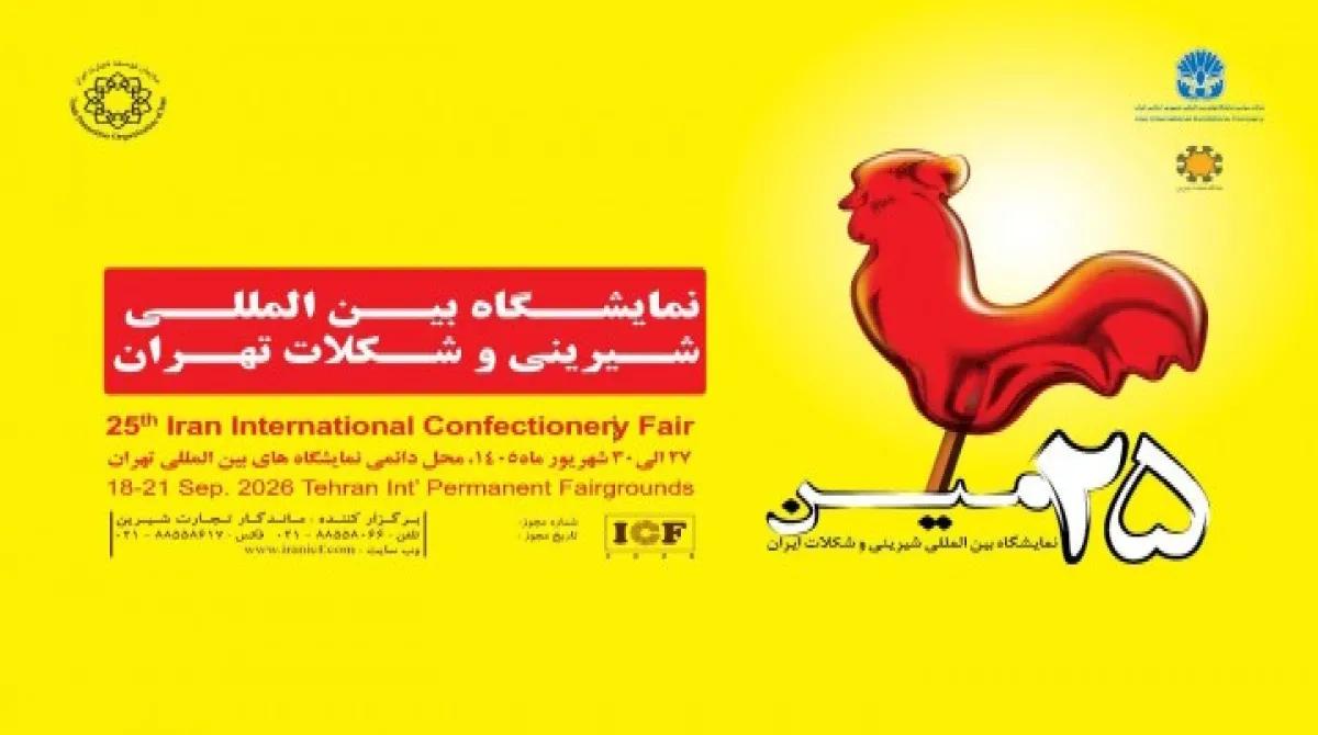 گردهمایی فعالان صنعت شیرینی و شکلات در نمایشگاه بین‌المللی تهران
