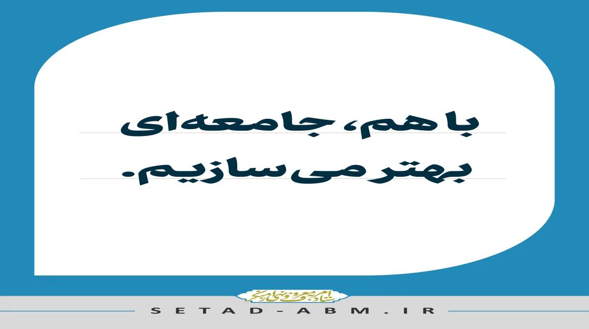 با همدلی و مشارکت، آینده‌ای بهتر برای جامعه می‌سازیم