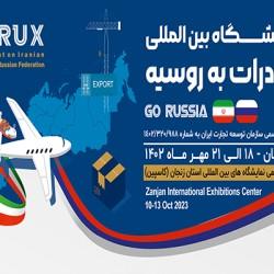 نمایشگاه صادرات ایران به روسیه در زنجان برگزار می شود