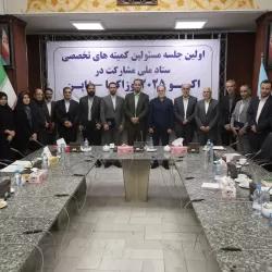 برگزاری جلسه مسئولین کمیته های تخصصی ستاد ملی مشارکت در اکسپو 2025 اوزاکا- ژاپن