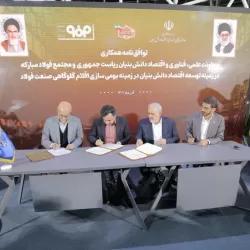 امضاء سندهای همکاری توسعه اقتصاد دانش بنیان در حوزه صنایع فلزی و معدنی