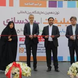 آغاز به کار نوزدهمین نمایشگاه بین المللی تبلیغات، برندسازی، بازاریابی، زنجیره صادرات و صنایع وابسته در محل دائمی نمایشگاههای بین المللی تهران