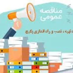 مناقصه / پروژه تهیه، حمل، نصب، تست و راه اندازی 11 دستگاه پکیج یونیت یکپارچه