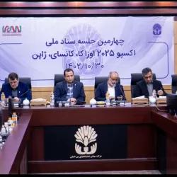 برگزاری چهارمین جلسه ستاد ملی اکسپو 2025 اوزاکا- ژاپن در محل دائمی نمایشگاههای بین المللی ج.ا.ایران