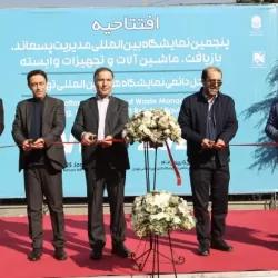 گشایش پنجمین نمایشگاه بین المللی مدیریت پسماند، بازیافت، ماشین الات و تجهیزات وابسته در محل دائمی نمایشگاههای بین المللی تهران
