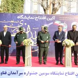 آغاز به کار سومین جشنواره و نمایشگاه سرآمدان فناوری و صنعت