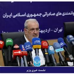 در نشست خبری وزیر صنعت، معدن و تجارت مطرح شد؛ برگزاری نمایشگاه iranexpo در راستای تحقق شعار سال