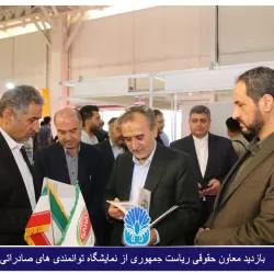 حضور معاون رئیس جمهور در ششمین نمایشگاه ایران‌اکسپو