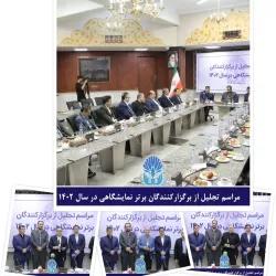 توسط شرکت سهامی نمایشگاه‌های بین‌المللی؛ برگزارکنندگان برتر نمایشگاه در سال ۱۴۰۲ معرفی شدند