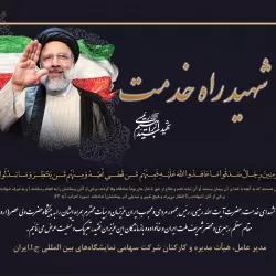 پیام تسلیت رئیس هیأت مدیره و مدیرعامل نمایشگاه بین‌المللی تهران برای شهادت رئیس جمهور و همراهان ایشان