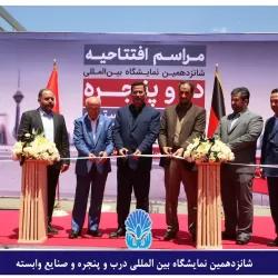 با حضور بیش از 150 شرکت داخلی و خارجی؛ نمایشگاه بین‌المللی درب و پنجره گشایش یافت