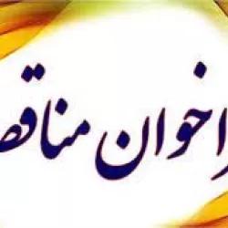 مناقصه؛  تامین خودروهای سواری مورد نیاز شرکت سهامی نمایشگاه های بین المللی جهت سرویس درون شهری و برون شهری