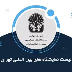 تغییر زمان برگزاری و اجرای سه دوره نمایشگاهی