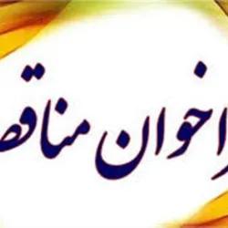 مناقصه پروژه های فنی