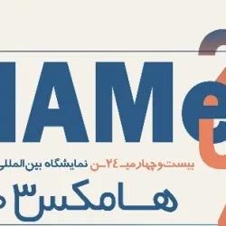 تشریح جزئیات بیست و چهارمین نمایشگاه بین‌المللی صنعت لوازم خانگی ایران