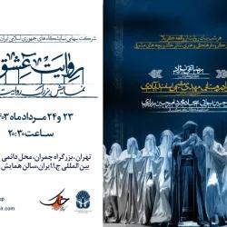 شرکت سهامی نمایشگاههای بین المللی ج.ا.ایران میزبان نمایش بزرگ روایت عشق