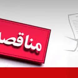 مناقصه / انجام خدمات نظافتی و بهداشتی در نمایشگاه بین المللی