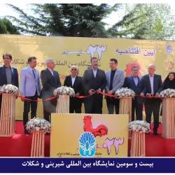 آغاز به کار بیست و سومین نمایشگاه بین المللی محصولات، مواد اولیه و ماشین آلات شیرینی و شکلات در محل دائمی نمایشگاههای بین المللی تهران