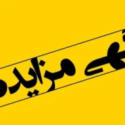 مزایده / واگذاری منافع سالن A1 در حوزه تخصصی فضای استدیو  برای تولیدات محصولات فرهنگی رسانه ای  و دیجیتال برای صدا و سیما و شبکه های خانگی