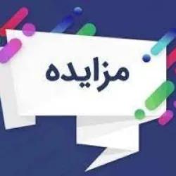 اصلاحیـه آگـهی فراخـوان مزایـده واگذاری منافع سری سالن های 26 و 25 در حوزه صنایع خلاق و دانش بنیان (جمعاً 6 سالن)